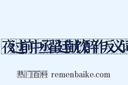 夜过前中丞翟廷献饮醉作反义词是什么意思的图片